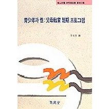 청소년과 성:부모교육 단기 프로그램(아산재단 연구 보고서 제46집), 집문당, 이근후