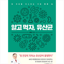 양병원출판부 알고 먹자 유산균 +미니수첩제공, 양형규