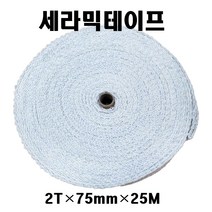 세라믹테이프 2T-75mm-25M 고온섬유테이프 배관테이프 보온단열재 석면대체용 배관파이프
