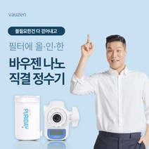 바우젠 정수기 퓨리데이, 05.핸디커넥터필터3종(