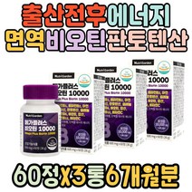 출산전후 에너지대사 면역 BIOTIN 나이아신 판토텐산 비타민B2 비타민B6 여성용 20대 30대 손톱 발톱 머스트해브 활력 홈쇼핑 유튜버 산전 영양제 출산전 임신 엽산 태아발달