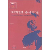 비극의 탄생 반시대적 고찰, 책세상, 니체 저/이진우 역