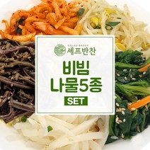 가정식 나물세트 수제반찬 비빔나물 5종세트, 베스트나물세트