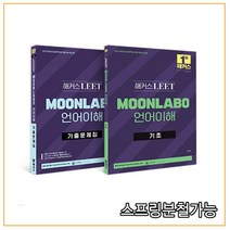 2023 해커스 LEET(리트) MOONLABO 언어이해 기초+기출문제집 [ 전2권 ], 2권으로 (선택시 취소불가)