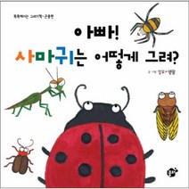 아빠 사마귀는 어떻게 그려 똑똑해지는 그리기책 곤충, 상품명