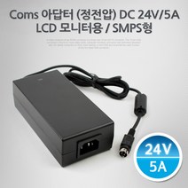 PGM1*^몰Coms 아답터 (정전압) DC24V 5A. LCD 모니 어댑 아전 24V아 5A아 모니용아터 노트북용전원아 SMPS형아 LCD모니아터 모니아터^*1췤pgm, a^^*옵션없슴