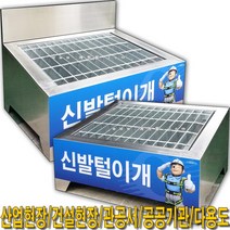 SY503B_신발털이개(경사형)_610x490x320_안전화털이개, SUS흙튐판有
