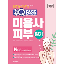 다락원 2022 원큐패스 미용사 피부 필기 스프링제본 2권 (교환&반품불가)