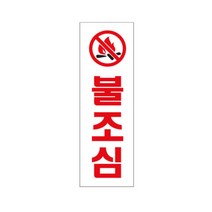 공장 흡연구역 산책로 불조심 경고 표지판 문패 명판 인테리어문패 간판 로고, 상세페이지참조