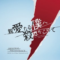 [일본직구] 일드 친애하는 나에게 살의를 담아 OST 오리지널 사운드 트랙 CD, 상품선택