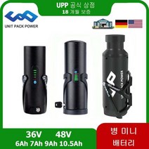 전기 자전거 배터리 미니 병 eBike 36V 105A, U005 36V10.5Ah Sanyo