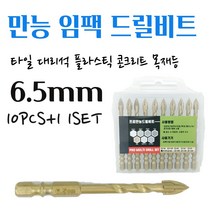 석재기리 타일기리 대리석 화강암 돌 유리 벽돌 세라믹 목재 융착 육각 콘크리트 길이 임팩 전동드릴 콩드릴 앙카작업 PRO 멀티 화살촉 만능비트 6.5MM 10pcs+1 1set