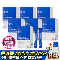 포스트바이오틱스 유산균분양 비타민D 면역유산균 장에좋은 프로 프리 신바이오틱스 유산균 먹이 먹는법 락토바실러스 밥잘안먹는아이 남성 여성 패밀리 온가족 장건강 건강보조식품