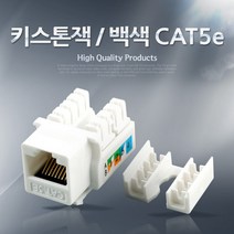 Coms 키스톤잭 CAT5e 백색 RJ45 BU561, 1개