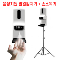 자동 분사 손 소독기 발열체크기 자동 체온 측정기 비대면 업소용 비접촉 손 소독제 세정제 디스펜서, 03. 본체+삼각대