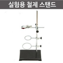 실험용 철제 스탠드 KTS