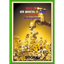 풍요의 흐름을 쉽게 끌어당기는 돈 명상법, BOOKK(부크크), 로리 크리스텐슨 저