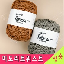 [청송뜨개실] 미도리트위스트 실 (10+1개 도안증정) 종이실 가방실 모자실 한지실 뜨개실 털실, 204.베이지