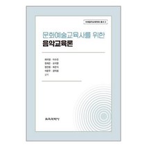 교육과학사 문화예술교육사를 위한 음악교육론 (마스크제공), 단품, 단품