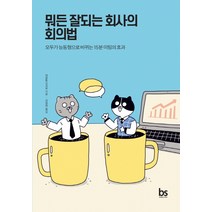 뭐든 잘되는 회사의 회의법:모두가 능동형으로 바뀌는 15분 미팅의 효과, 브레인스토어, 야모토 오사무