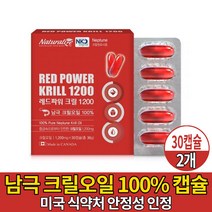 남극크릴오일 1200 100% 크릴 오일 기름 붉은 레드 새우 먹는 식용 캡슐 KRILLOIL 미국 식약처 안전성 인정 크릴원료 사용 캐나다 직구 직수입 먹는법 남성 여성, 2개, 30캡슐