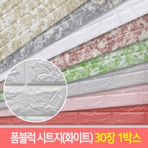 폼블럭100X45cm 30장 벽돌블럭 접착식보온벽돌 폼블럭시트지, 대리석화이트, 1박스
