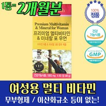 여성 전용 복합 포 우먼 비타민 영양제 미네랄 2개월 아연 나이아신 판토텐산 비타민 B2 무 부형제 이산화규소 스테아린산 마그네슘 없는 타블렛 캡슐 60 정