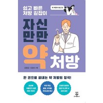 자신만만 약처방, 김영설,임형식 공저, 군자출판사