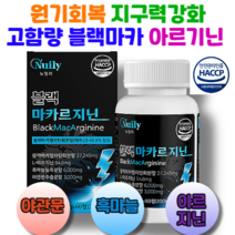고함량 블랙마카 엘아르기닌 60정 원기회복 지구력강화 압도적효능 블랙마카젤라틴화분말 피로회복, 블랙마카 아르지닌60정x3통, 3개