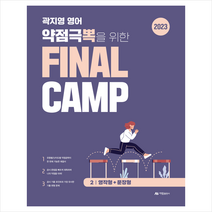 2023 곽지영 영어 약점극뽁을 위한 Final Camp 2 영작형+문장형 + 미니수첩 증정, 아람출판사