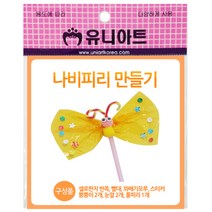 유니아트)나비피리만들기, 기본, 기본