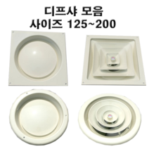환풍구 디퓨샤 디프샤 모음 사각 원형 각형 각팬 원팬 환기구, (행가타입)원팬디프샤 - 150mm