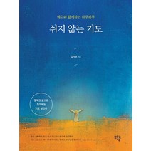 쉬지 않는 기도:행복한 삶으로 초대하는 기도실천서, 샘솟는기쁨