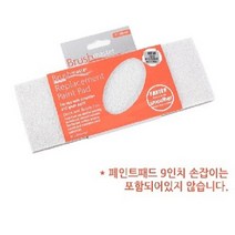브러쉬마스터 교체용 패드 9인치