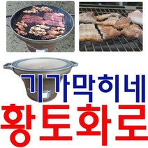[모비딕컴퍼니] 화로버너 비비큐 민박집화로대 숯불용화로 황동화로 게스트하우스화로 phiao, 잇★ 간편하게 야외에서 고기를 구워먹는 숯불 황토 화로, 잇★ NTC1 황토화로