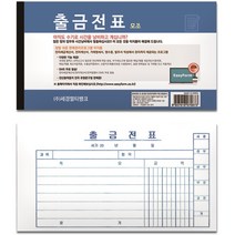 출금전표(모조지)-팩(10권입)