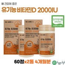 소중한 뼈건강 온가족 유기농 비타민D 2000IU 청소년 임산부 하루1정 미국 USDA 인증 무부형제 공법 2개 프리미엄 비타민디 vitaminD3 건조효모 아티초크 선인장열매