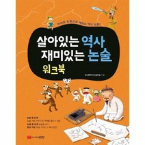살아있는 역사 재미있는 논술 워크북, 상품명