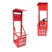 PGM1*^몰분말 가스 소화기 보관함 산업용 받침대 1구 거치대 소형간이 용함 비치용 주방용 업소용 비상용 간이 소화기함 형소화기 가정용^*1췤pgm, a^^*옵션없슴