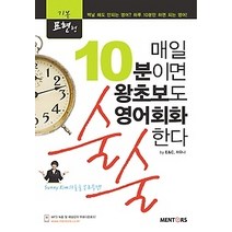 [개똥이네][중고-최상] 매일 10분이면 왕초보도 영어회화 술술한다 - 기본표현형