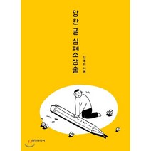 망한 글 심폐소생술 : 한 줄이라도 쉽게 제대로 방송작가의 31가지 글쓰기 가이드, 영진미디어