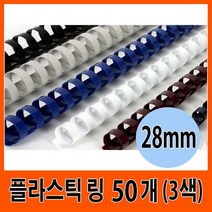 삼은 제본기 플라스틱 링 28mm 50개입 (3색), 블랙