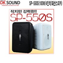 SP-550S-DK 화이트 100W 4인치 패션스피커 카페용