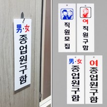 종업원구함 직원모집 표시 표지판 팻말 표찰 문패, 제품선택, 남여종업원구함