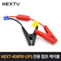 넥스트 NEXT-406JC 차량점프 스타터 (408PB-UPS용), 단품