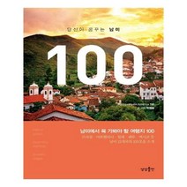 유니오니아시아 당신이 꿈꾸는 남미 100