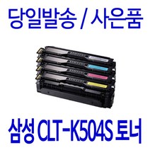 삼성 전자 CLT-K504S C504S M504S Y504S SL-C1454FW C1404W C1453FW 비정품토너, 검정 다쓴토너와 맞교환, 1개입