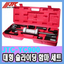 JTC-YC900 대형 슬라이딩 함마 세트 수입차 특수공구 정비공구 공구함 세트 천일공구사, 1개