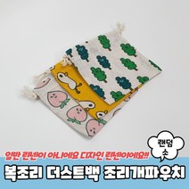 복조리 더스트백 조리개 파우치 소 면파우치 린넨