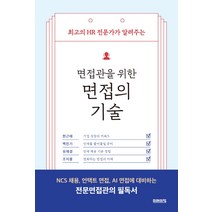 면접관을 위한 면접의 기술:최고의 HR 전문가가 알려주는, 미래의창, 한근태백진기유재경조지용